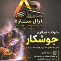 استخدام جوشکار درب و پنجره