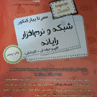 کتاب تست کنکور کامپوتر شبکه و نرم افزار