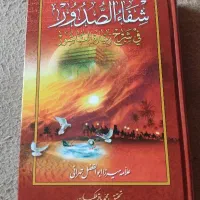 کتاب شفا الصدور فی شرح زیاره عاشور