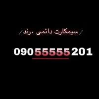 سیم کارت رند ایرانسل