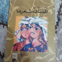 افسانه شعرها