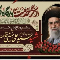 مراسم وداع با رهبر شهید