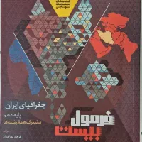 کتاب فرمول ۲۰ جغرافیا دهم