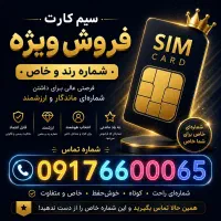 سیم‌کارت رند 65 000 66 0917