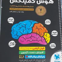 کتاب هوش کمپلکس  مخصوص آزمون تیزهوشان ونمونه دولتی