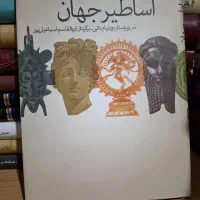 کتاب اساطیر جهان