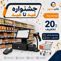 ۲۰ درصد تخفیف فقط تا عیدغدیر/ صندوق فروشگاهی