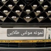 تولیدکننده مستقیم قاب پلاک و زیرپلاکی خودرو