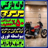 لوله باز کن(فنرزنی کل کرج) فنرزن۲۴ساعته چاه بازکن