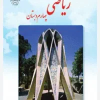 تدریس ریاضی چهارم دبستان