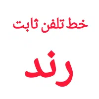 خط تلفن ثابت