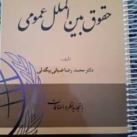 کتاب حقوقی ( حقوق بین الملل بیگدلی )