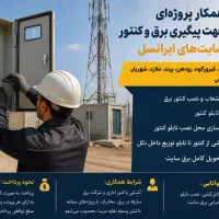 پیگیری اخذ کنتور سایت‌های ایرانسل
