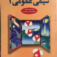 کتاب شیمی عمومی ۱