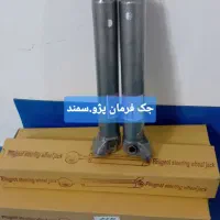 فروش عمده توپی سر کمک،جک فرمان...زیر قیمت کارخانه