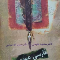 کتاب فارسی عمومی درسنامه دانشگاهی