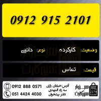 0912.86.25.912|سیم‌کارت|سبزوار, رضوان|دیوار