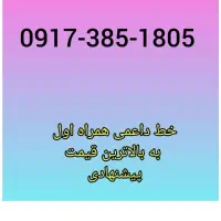 فروش خط ایرانسل و همراه اول