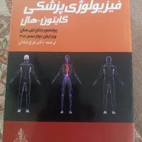 فیزیولوژی پزشکی گایتون-هال جلد اول