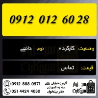 0915.244.60.70|سیمکارت|سبزوار, رضوان|دیوار
