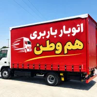 باربری اتوبار هموطن پرند رباط کریم شهریاروحومه