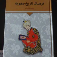کتاب فرهنگ تاریخ صفویه