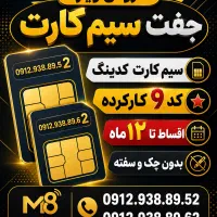 فروش سیم کارت کد ۹ مشابه