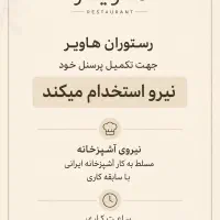 نیروی آشپزخانه ایرانی با با سابقه کار