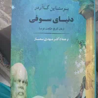 کتاب دنیای سوفی