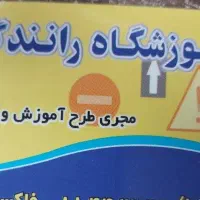 استخدام مربی آموزشگاه رانندگی (آقا) بدون ماشین