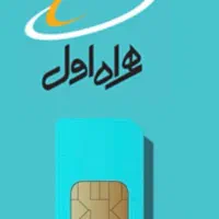 سیم کارت کد ۲   182 - 2610 - 0912  فوری تخفیف دارد