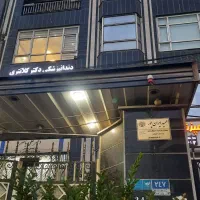 وکیل پایه یک دادگستری بلوار مرزداران