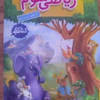 ریاضی خیلی سبز سوم دبستان