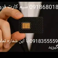 فروش سیم کارت اعتباری