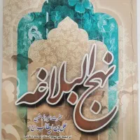 کتاب نهج‌البلاغه