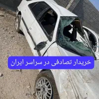 خریدار خودرو تصادفی ایرانی و خارجی به قیمت روز