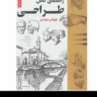 کتاب طراحی فنی و حرفه‌ای ۱و۲ و راهنمای کامل طراحی