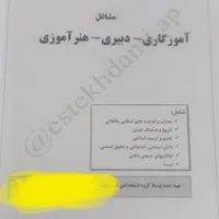 جزوه عمومی و خصوصی دبیری / آموزگاری|کتاب و مجله مذهبی|مشهد, طلاب|دیوار
