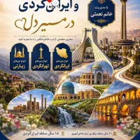 تور تهرانگردی و ایرانگردی درمسیر دل