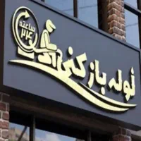 لوله بازکنی در کل استان قم و حومه 24ساعته