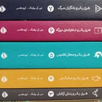 کتاب هری پاتر پرتقال