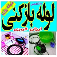 لوله بازکن55٪تخفیف فنرزنی کل یزدفنرزدن فنرزن10دقه