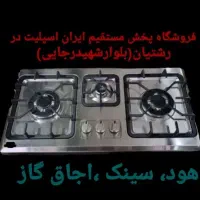 اجاق گاز / هود / سینک مدل tyt86toا۸۹