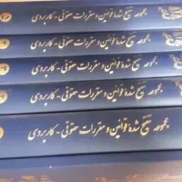 مجموعه تنقیح قوانین حقوقی