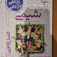 فصل آزمون شیمی
