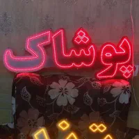 تابلو ال ای دی پوشاک