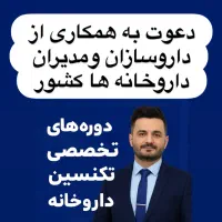 داروخانه‌ها درسامانه تبادل بین کشوری+آموزش کارآموز