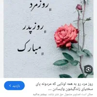 پیشاپیش روز مرد را تبریک میگویم