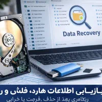 بازیابی اطلاعات هارد، فلش و رم