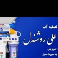 تعمیرات تصفیه آب در منزل